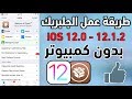 طريقة عمل جلبريك Unc0ver على iOS 12.0 - 12.3 b1 بدون كمبيوتر || اهم النصائح لتجنب المشاكل [شرح مفصل]