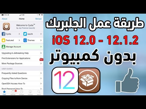 طريقة عمل جلبريك Unc0ver على iOS 12.0 - 12.3 b1 بدون كمبيوتر || اهم النصائح لتجنب المشاكل [شرح مفصل]