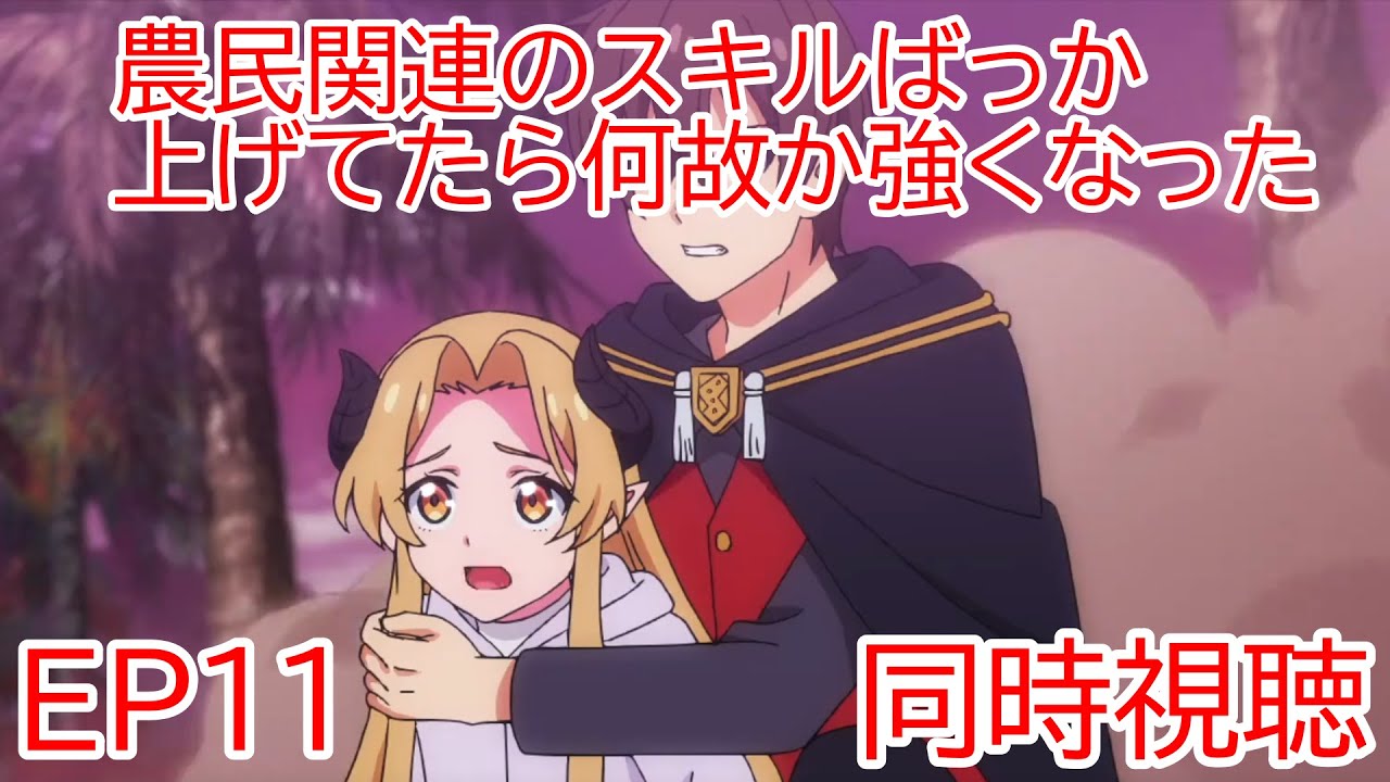 同時視聴 農民関連のスキルばっか上げてたら何故か強くなった。11話