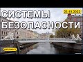 Системы безопасности 23.10.2022