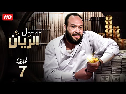 حصريا الحلقه السابعة من مسلسل الريان 7 بطوله خالد صالح وباسم سمره 