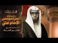 مباشر الشيخ جاسم الحداد ذكرى إستشهاد أمير المؤمنين الإمام علي ع 1446هـ مأتم دار الحسين ع