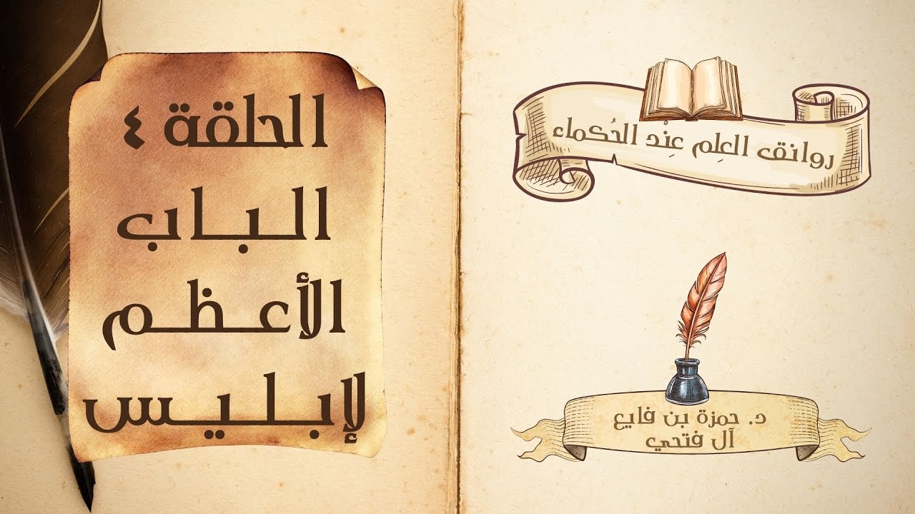 كتاب روانق العِلم عند الحُكماء | الحلقة (4) | الباب الأعظم لإبليس