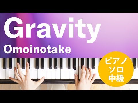 Gravity Omoinotake