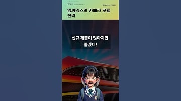 엠씨넥스의 카메라 모듈 전략 #20251002#주식#증권정보#주식정보