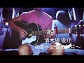 (cover)清木場 俊介 初冬~記憶の欠片~by 昂平