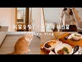 沒更新的日子在忙什麼?我們交屋啦✨淺草寺跨年🧧抽中無印良品福罐、參觀朋友新家、開箱新飾品、Celia vlog