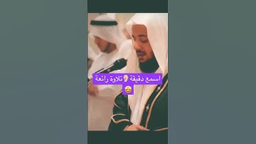 اجمل تلاوة ممكن تسمعها ماشألله تبارك الله 🤩🤩❤️