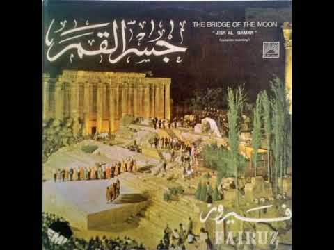 بدنا نعرف سر الاشيا جسر القمر