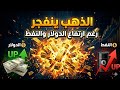 الذهب يفاجئ الجميع هل هذا وقت الشراء تحليل خطير بعد صعود مفاجئ 3 الذهب يفاجئ الجميع هل هذا وقت الشراء تحليل خطير بعد صعود مفاجئ 3