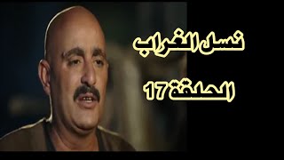 مسلسل نسل الأغراب الحلقة 17