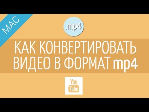 Видео: IPad воспроизводит видео в формате mp4?