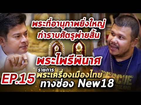 พระไพรีพินาศ I พระเครื่องเมืองไทย EP.15