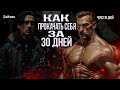 30 дней до новой жизни: Прокачай свою жизнь за 30 дней | пошаговый план! #саморазвитие #успех