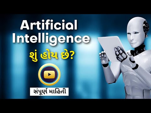 What is Artificial Intelligence? (Gujarati)
