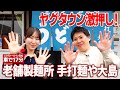ヤグタウンおすすめ！S級うどん屋「手打麺や大島」の絶対食すべき「うちゅう」とは？