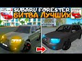 😱НАЙДИ 5 ОТЛИЧИЙ! Я СРАВНИЛ SUBARU FORESTER? В ЧЕМ РАЗНИЦА ГДЕ БЫСТРЕЕ? CAR SIM 2 VS MTA PROVINCE