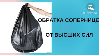 Высшие силы,что заслужила соперница?😡😡😡😡😡