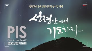 2024.05.10(금)ㅣ그의 계명을 지키는 자ㅣ요한일서 3:21-24ㅣ정세곤 위임목사ㅣ안락교회 PIS 금요성령기도회