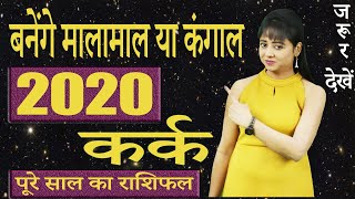 कर्क राशिफल 2020 | Kark Rashifal 2020 in Hindi | Cancer Horoscope 2020 | वार्षिक राशिफल 2020