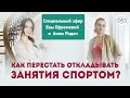 Как перестать откладывать занятия спортом (Ева Ефремова и Анна Радич)