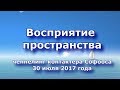 Контактер Софоос. Ченнелинг. Восприятие пространства