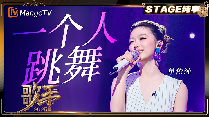 【歌手2025·纯享】 #单依纯 《一个人跳舞》玩转舞台的小精灵 重构张惠妹经典 |《歌手2025》| SINGER 2025｜MangoTV