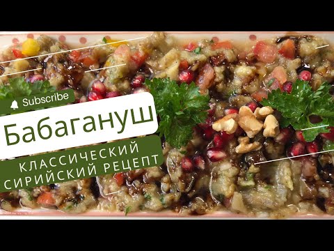 БАБАГАНУШ - классический сирийский рецепт. ОЧЕНЬ ВКУСНО!