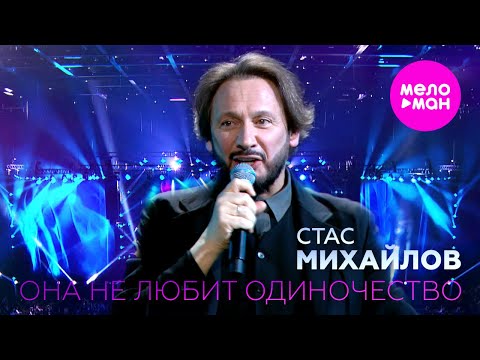 Стас Михайлов - Она Не Любит Одиночество - Live Арена Meloman-Hit