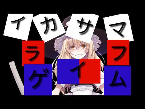 （pv）イカサマライフゲイム  フル