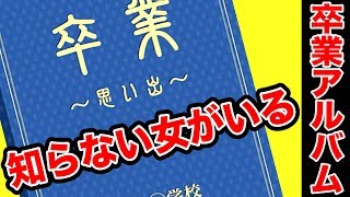 卒業アルバムに知らない女が写っていた