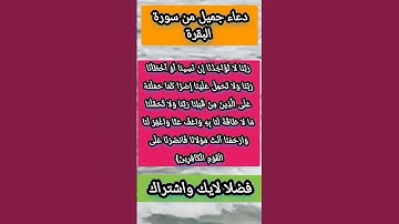 دعاء جميل من سورة البقرة #اكسبلور