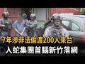 7年涉非法偷渡200人來台 人蛇集團首腦新竹落網－民視新聞