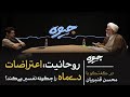 آیا جمهوری اسلامی به پایان از منظر حقوقی رسیده است گفتگو میلاد دخانچی با محسن قنبریان جیوه
