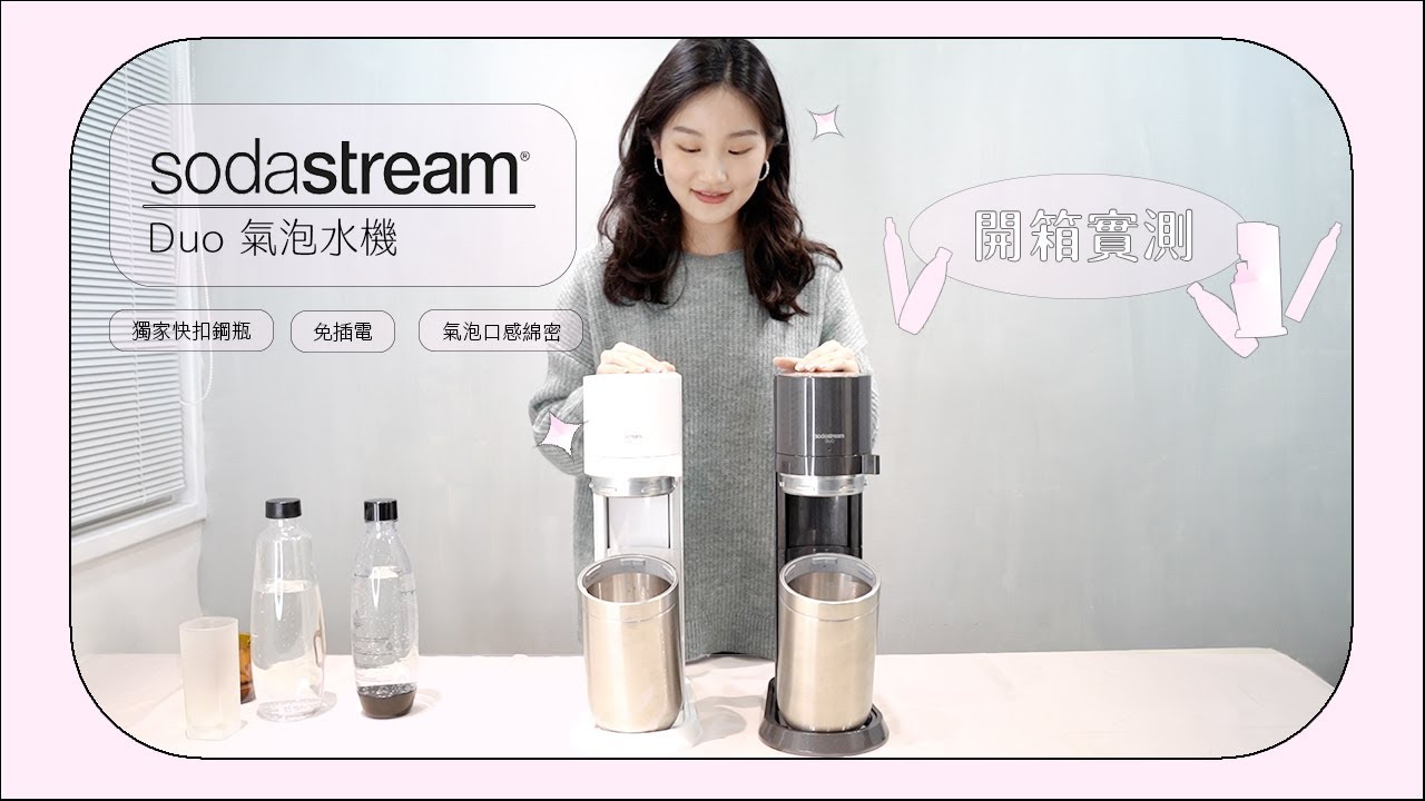 嘖嘖| 【 sodastream｜DUO 氣泡水機】2022 年全球獨家專利設計，快扣