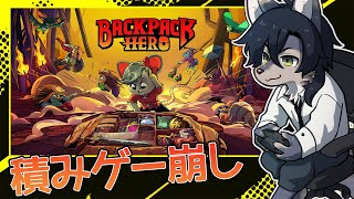 荷物を詰めて荷物で殴る！？【Backpack Hero / 初見プレイ】