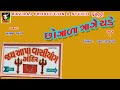     chogada trage chade part 1  anubha gadhavi  kaviraj production  studio