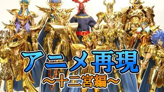 聖闘士星矢 聖域十二宮 黄金聖衣セット mqdefault.jpg