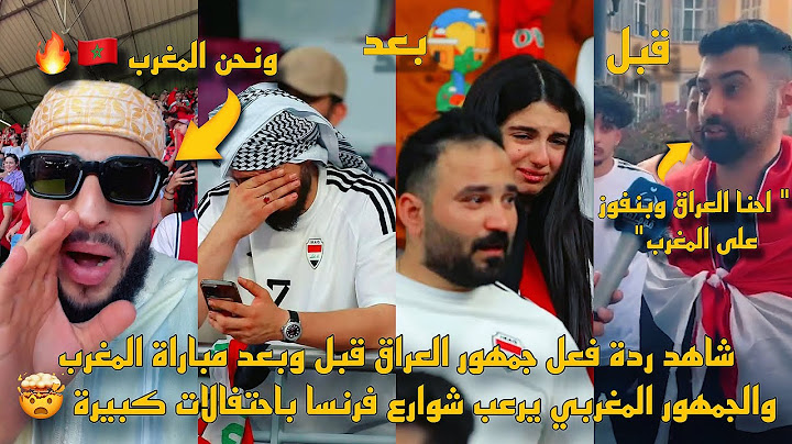 شاهد ردة فعل جمهور العراق قبل وبعد مباراة المغرب والجمهور المغربي يرعب شوارع فرنسا باحتفالات كبيرة 🤯