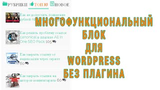 Многофункциональный блок в WordPress без плагина