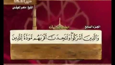 الجزء السابع من القرآن الكريم بصوت الشيخ :ماهر المعيقلي