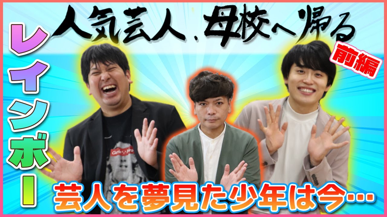 【桝本壮志×レインボー】人気芸人、母校へ帰る。－前編－