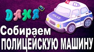 Развивающий мультик для детей 1-3 года. Собираем полицейскую машину.