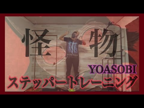 【ステッパーダンス】怪物　YOASOBステッパーを使ってトレーニング