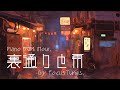[PianoBGM] 裏通りと雨 | 作業 勉強 散歩 創作活動 chillout relax etc...