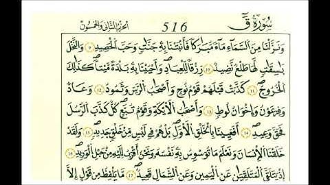 سورة ق - الشيخ علي الحذيفي - رواية قالون