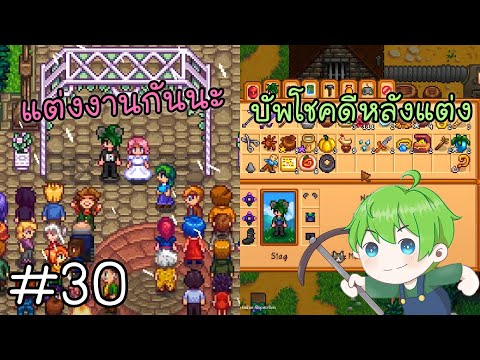 stardew valley หลังแต่งงาน  New 2022  [🔴Live][Stardew Valley Expanded] : แต่งงานกันนะ ! \u0026 บัพโชคดีหลังแต่งงาน ? [30]