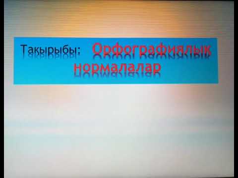 Video: Жарым- / жарымдан башталган орфографиялык сөздөр