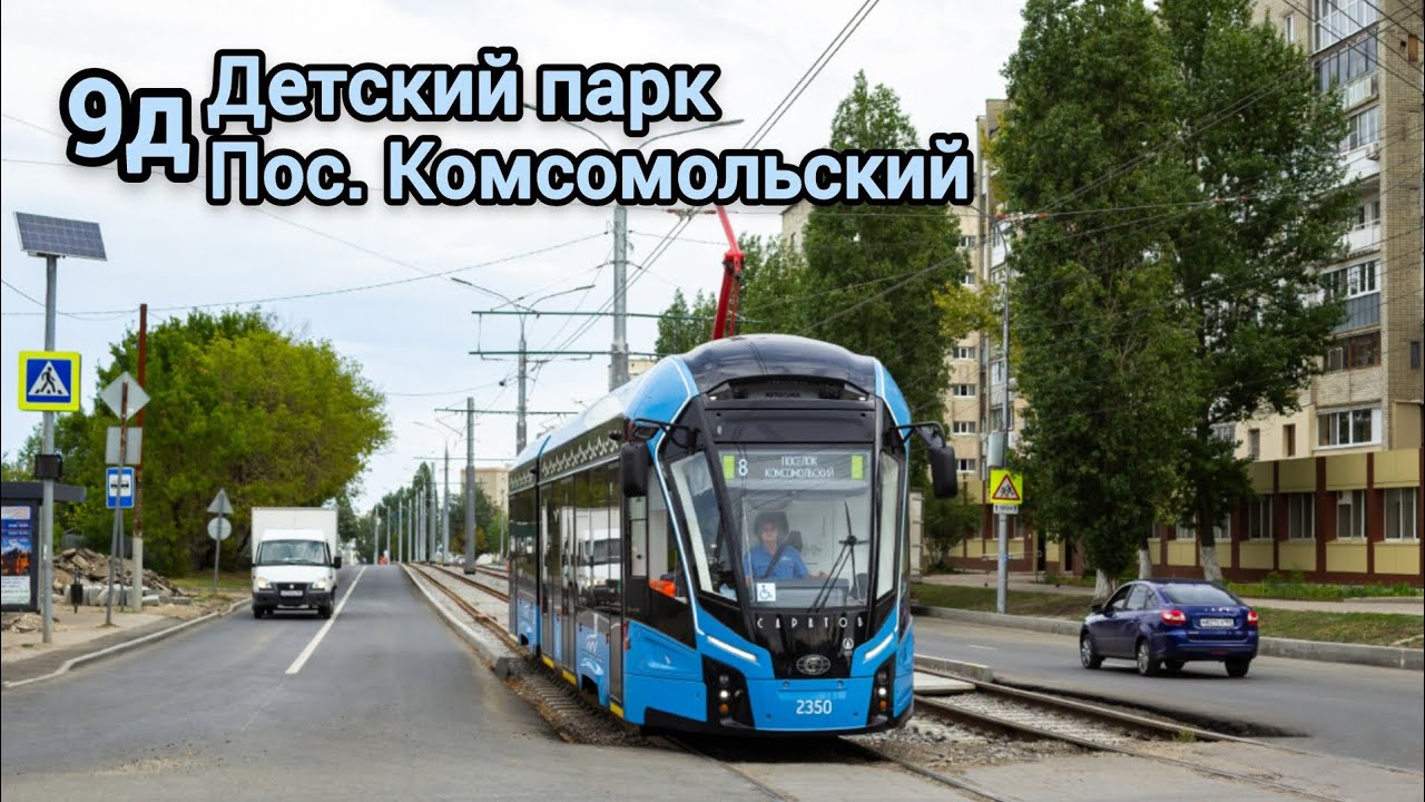 Поездка на трамвае 71-923М «Богатырь-М» 2350 по маршруту 9д город Саратов! 