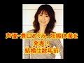 声優・豊口めぐみ、妊娠休業を 発表!結婚は数年前 即効性ニュース
